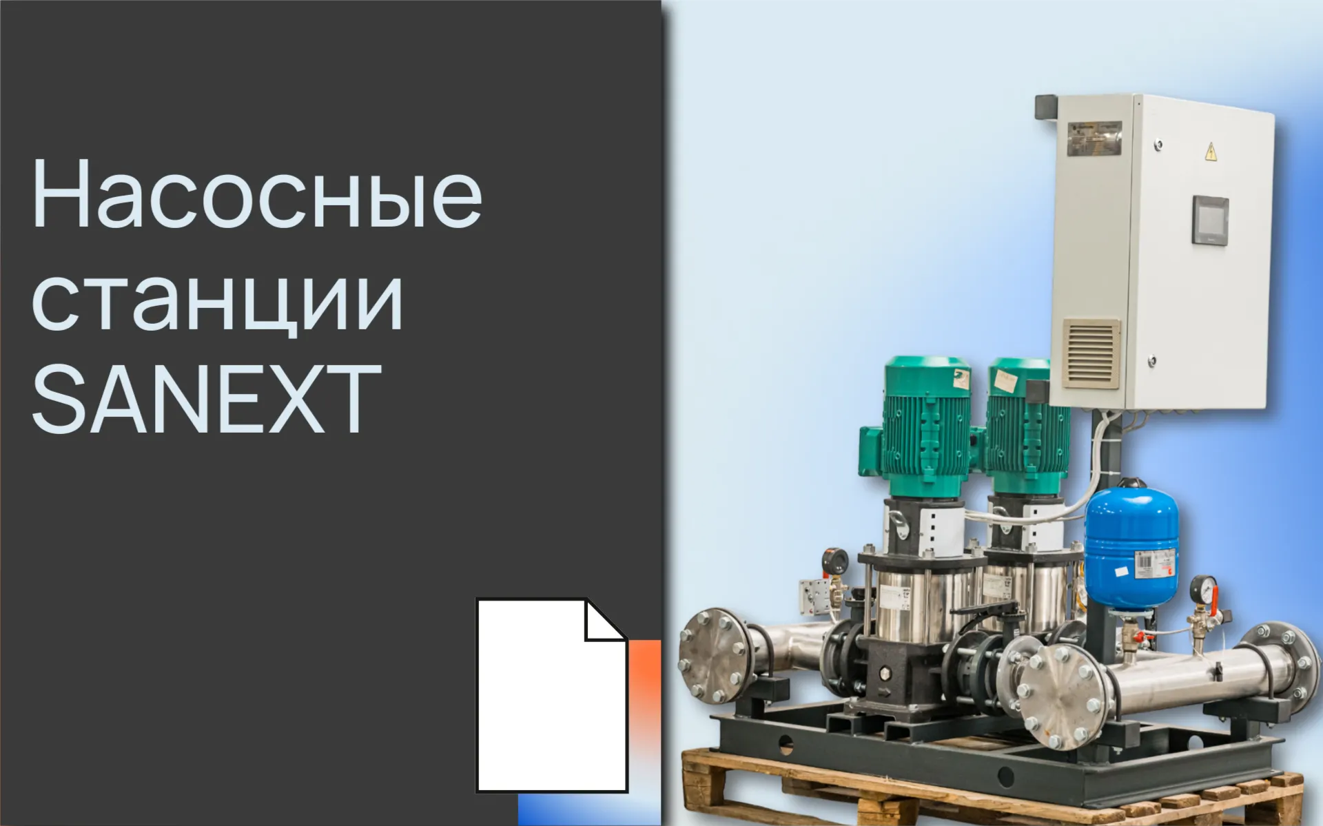 <b>Насос</b>ные станции SANEXT